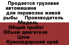 Продается грузовая автомашина Kia Bongo III для перевозки живой рыбы  › Производитель ­ Kia › Модель ­ Bongo III › Общий пробег ­ 100 › Объем двигателя ­ 2 900 › Цена ­ 759 000 - Краснодарский край, Краснодар г. Авто » Спецтехника   . Краснодарский край